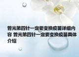 曾光第四針一定要變換疫苗詳細內(nèi)容 曾光第四針一定要變換疫苗具體介紹