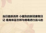 當(dāng)日最新消息 小朋友的新冠康復(fù)日記 看身體是怎樣與病毒進(jìn)行戰(zhàn)斗的
