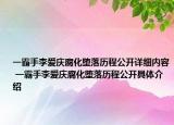一霸手李愛慶腐化墮落歷程公開詳細(xì)內(nèi)容 一霸手李愛慶腐化墮落歷程公開具體介紹