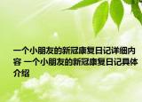 一個小朋友的新冠康復(fù)日記詳細(xì)內(nèi)容 一個小朋友的新冠康復(fù)日記具體介紹