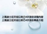 上海迪士尼開業(yè)以來已4次漲價(jià)詳細(xì)內(nèi)容 上海迪士尼開業(yè)以來已4次漲價(jià)具體介紹