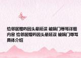 給鄰居贈藥因頭暈延誤 被踹門辱罵詳細(xì)內(nèi)容 給鄰居贈藥因頭暈延誤 被踹門辱罵具體介紹