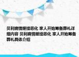 貝利病情繼續(xù)惡化 家人開始籌備葬禮詳細(xì)內(nèi)容 貝利病情繼續(xù)惡化 家人開始籌備葬禮具體介紹