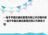 一霸手李愛慶腐化墮落歷程公開詳細(xì)內(nèi)容 一霸手李愛慶腐化墮落歷程公開具體介紹