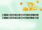 上海迪士尼開業(yè)以來已4次漲價(jià)詳細(xì)內(nèi)容 上海迪士尼開業(yè)以來已4次漲價(jià)具體介紹