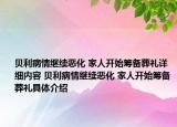 貝利病情繼續(xù)惡化 家人開始籌備葬禮詳細(xì)內(nèi)容 貝利病情繼續(xù)惡化 家人開始籌備葬禮具體介紹