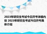 2023年研究生考試今日開考詳細內(nèi)容 2023年研究生考試今日開考具體介紹