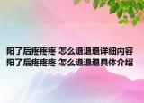 陽了后疼疼疼 怎么退退退詳細(xì)內(nèi)容 陽了后疼疼疼 怎么退退退具體介紹