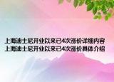 上海迪士尼開業(yè)以來已4次漲價(jià)詳細(xì)內(nèi)容 上海迪士尼開業(yè)以來已4次漲價(jià)具體介紹