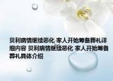 貝利病情繼續(xù)惡化 家人開始籌備葬禮詳細(xì)內(nèi)容 貝利病情繼續(xù)惡化 家人開始籌備葬禮具體介紹