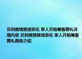 貝利病情繼續(xù)惡化 家人開始籌備葬禮詳細(xì)內(nèi)容 貝利病情繼續(xù)惡化 家人開始籌備葬禮具體介紹