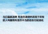 當(dāng)日最新消息 布洛芬退燒藥適用于所有的人嗎服用布洛芬不當(dāng)?shù)脑挄?huì)引起消化