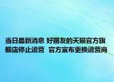 當(dāng)日最新消息 好麗友的天貓官方旗艦店停止運(yùn)營  官方宣布更換運(yùn)營商
