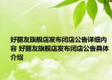 好麗友旗艦店發(fā)布閉店公告詳細(xì)內(nèi)容 好麗友旗艦店發(fā)布閉店公告具體介紹