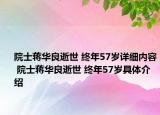 院士蔣華良逝世 終年57歲詳細內(nèi)容 院士蔣華良逝世 終年57歲具體介紹