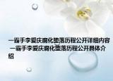一霸手李愛慶腐化墮落歷程公開詳細(xì)內(nèi)容 一霸手李愛慶腐化墮落歷程公開具體介紹