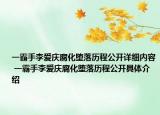 一霸手李愛慶腐化墮落歷程公開詳細(xì)內(nèi)容 一霸手李愛慶腐化墮落歷程公開具體介紹