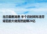 當(dāng)日最新消息 半個月時間布洛芬背后的大佬竟然能賺24億