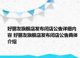 好麗友旗艦店發(fā)布閉店公告詳細(xì)內(nèi)容 好麗友旗艦店發(fā)布閉店公告具體介紹