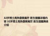 32歲博士高熱昏厥離世 醫(yī)生提醒詳細(xì)內(nèi)容 32歲博士高熱昏厥離世 醫(yī)生提醒具體介紹