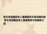 醫(yī)生發(fā)現(xiàn)重癥老人普遍營養(yǎng)不良詳細(xì)內(nèi)容 醫(yī)生發(fā)現(xiàn)重癥老人普遍營養(yǎng)不良具體介紹