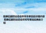 陽康后劇烈運(yùn)動(dòng)會(huì)猝死專家回應(yīng)詳細(xì)內(nèi)容 陽康后劇烈運(yùn)動(dòng)會(huì)猝死專家回應(yīng)具體介紹