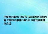 巴黎槍擊事件已致3死 馬克龍發(fā)聲詳細(xì)內(nèi)容 巴黎槍擊事件已致3死 馬克龍發(fā)聲具體介紹