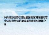 中央財(cái)辦經(jīng)濟(jì)已挺過最困難時(shí)刻詳細(xì)內(nèi)容 中央財(cái)辦經(jīng)濟(jì)已挺過最困難時(shí)刻具體介紹