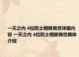 一天之內(nèi) 4位院士相繼離世詳細(xì)內(nèi)容 一天之內(nèi) 4位院士相繼離世具體介紹
