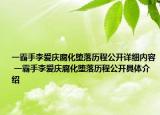 一霸手李愛慶腐化墮落歷程公開詳細(xì)內(nèi)容 一霸手李愛慶腐化墮落歷程公開具體介紹