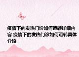 疫情下的發(fā)熱門診如何運轉詳細內容 疫情下的發(fā)熱門診如何運轉具體介紹