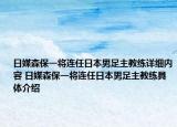 日媒森保一將連任日本男足主教練詳細內容 日媒森保一將連任日本男足主教練具體介紹