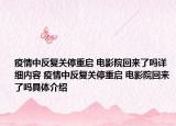 疫情中反復關停重啟 電影院回來了嗎詳細內容 疫情中反復關停重啟 電影院回來了嗎具體介紹