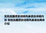 實拍美國遭史詩級風暴襲擊詳細內容 實拍美國遭史詩級風暴襲擊具體介紹