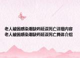 老人被困感染潮缺藥延誤死亡詳細(xì)內(nèi)容 老人被困感染潮缺藥延誤死亡具體介紹