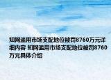 知網(wǎng)濫用市場支配地位被罰8760萬元詳細內(nèi)容 知網(wǎng)濫用市場支配地位被罰8760萬元具體介紹