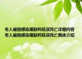 老人被困感染潮缺藥延誤死亡詳細(xì)內(nèi)容 老人被困感染潮缺藥延誤死亡具體介紹