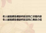 老人被困感染潮缺藥延誤死亡詳細(xì)內(nèi)容 老人被困感染潮缺藥延誤死亡具體介紹