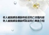 老人被困感染潮缺藥延誤死亡詳細內(nèi)容 老人被困感染潮缺藥延誤死亡具體介紹