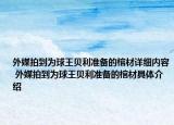 外媒拍到為球王貝利準備的棺材詳細內(nèi)容 外媒拍到為球王貝利準備的棺材具體介紹