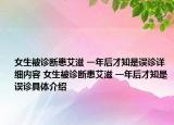 女生被診斷患艾滋 一年后才知是誤診詳細內(nèi)容 女生被診斷患艾滋 一年后才知是誤診具體介紹
