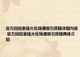 官方回應表揚火化場通報引質(zhì)疑詳細內(nèi)容 官方回應表揚火化場通報引質(zhì)疑具體介紹
