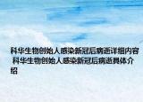 科華生物創(chuàng)始人感染新冠后病逝詳細(xì)內(nèi)容 科華生物創(chuàng)始人感染新冠后病逝具體介紹