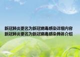 新冠肺炎更名為新冠病毒感染詳細(xì)內(nèi)容 新冠肺炎更名為新冠病毒感染具體介紹
