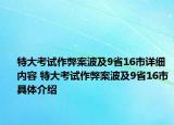 特大考試作弊案波及9省16市詳細(xì)內(nèi)容 特大考試作弊案波及9省16市具體介紹
