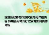 輝瑞新冠神藥療效究竟如何詳細內(nèi)容 輝瑞新冠神藥療效究竟如何具體介紹