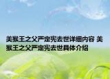 美猴王之父嚴(yán)定憲去世詳細(xì)內(nèi)容 美猴王之父嚴(yán)定憲去世具體介紹