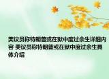 美議員稱特朗普或在獄中度過余生詳細(xì)內(nèi)容 美議員稱特朗普或在獄中度過余生具體介紹