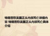特朗普稱美國正從內(nèi)部死亡詳細內(nèi)容 特朗普稱美國正從內(nèi)部死亡具體介紹
