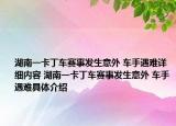 湖南一卡丁車賽事發(fā)生意外 車手遇難詳細(xì)內(nèi)容 湖南一卡丁車賽事發(fā)生意外 車手遇難具體介紹